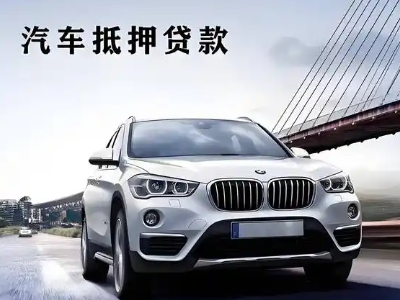 临漳车抵贷如何办理押车和不押车?