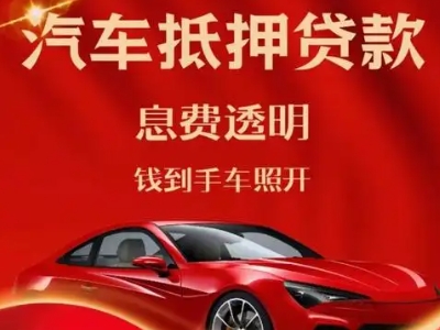 临漳良好口碑的汽车抵押贷款公司推荐