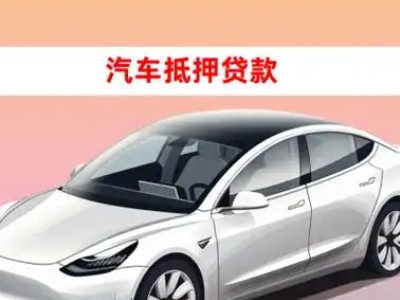 临漳车抵贷的三种常见还款方式