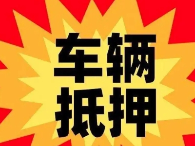 临漳车辆抵押贷款哪些品牌的车能抵押更多钱?